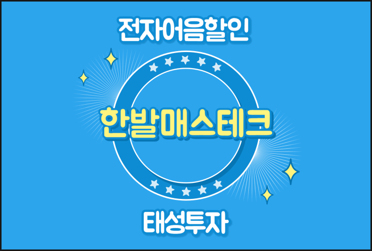  낮은 이자로 전자어음할인하기 - 한발매스테크 어음할인