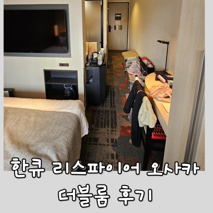  [오사카 호텔] 한큐 리스파이어 오사카 - 우메다역 숙소 , 가족여행 추천, 3인실 4인실, 레스파이어, 체크인, 더블룸 후기