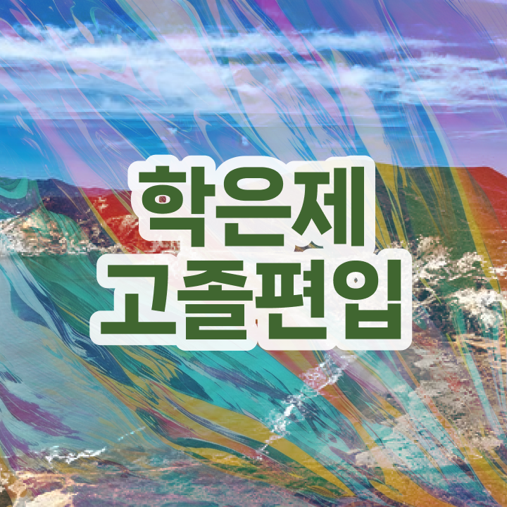  국가평생교육원 학점은행 , 학점은행제 전문멘토 활용해서 목표로하던 학위를 취득했어요