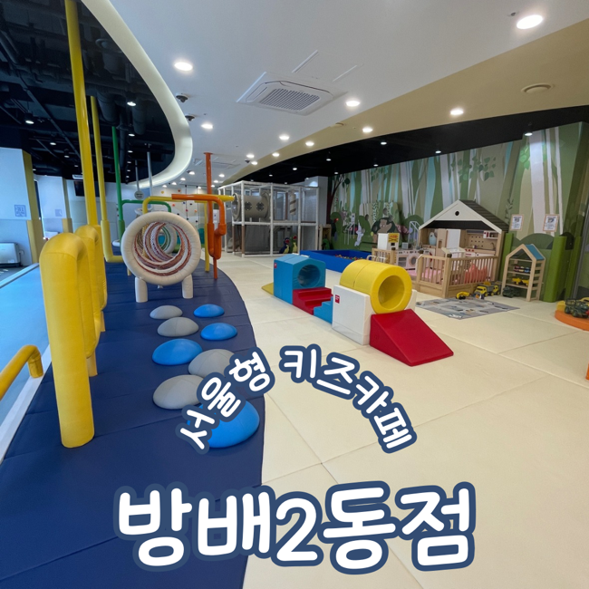  서초구 서리풀노리학교 2호점 서울형키즈카페 방배2동점 예약 주차꿀팁 이용후기