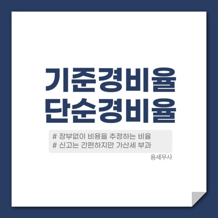  2024 단순경비율과 기준경비율, 무엇이고 어디에 쓰는것인지