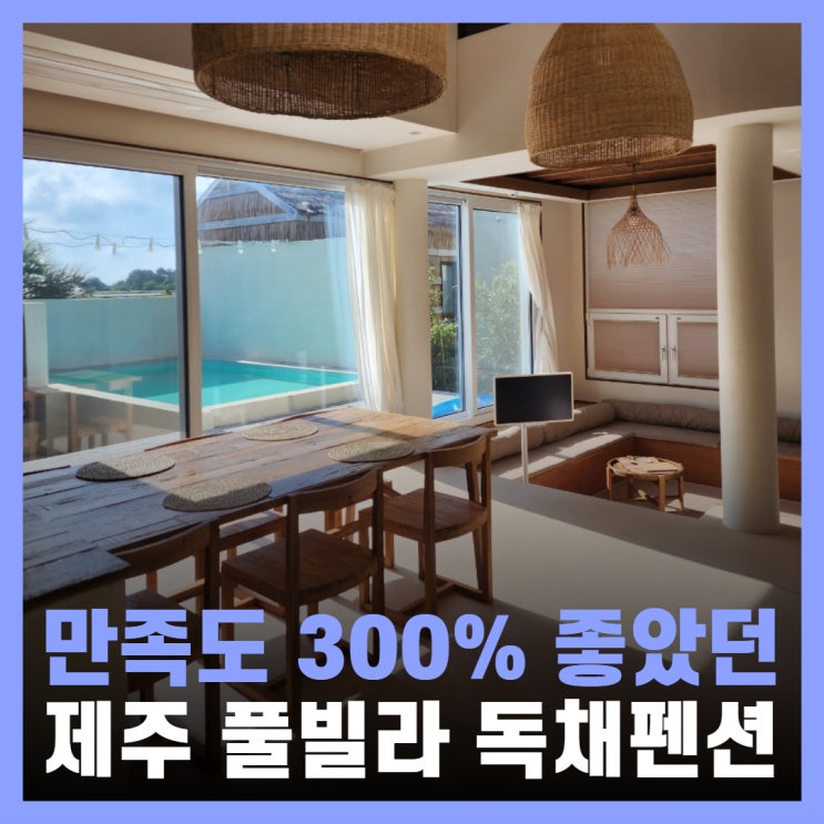  제주독채펜션 정말 좋았던 서귀포 풀빌라 스페이스농농