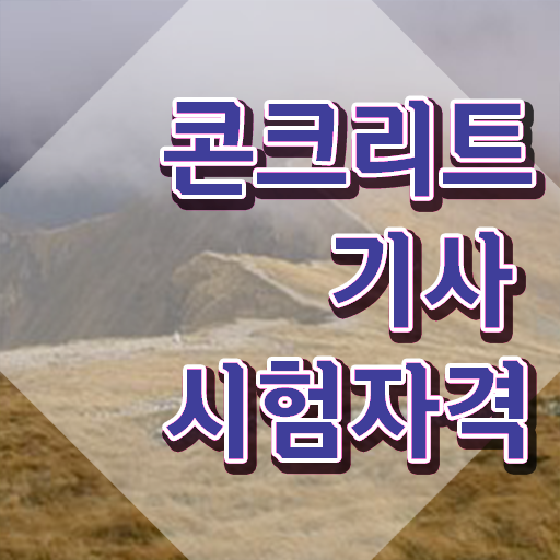  콘크리트기사 필기 기간 콘크리트기사 시험응시조건 인강만 듣고 4달만에 완료한 과정