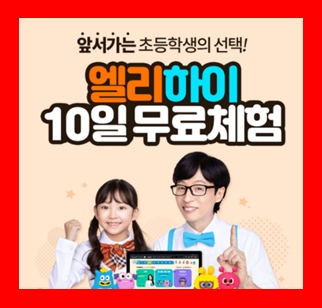  초등학생 패드 학습지 초등인강 순위 높은 엘리하이 영어 수학 국어