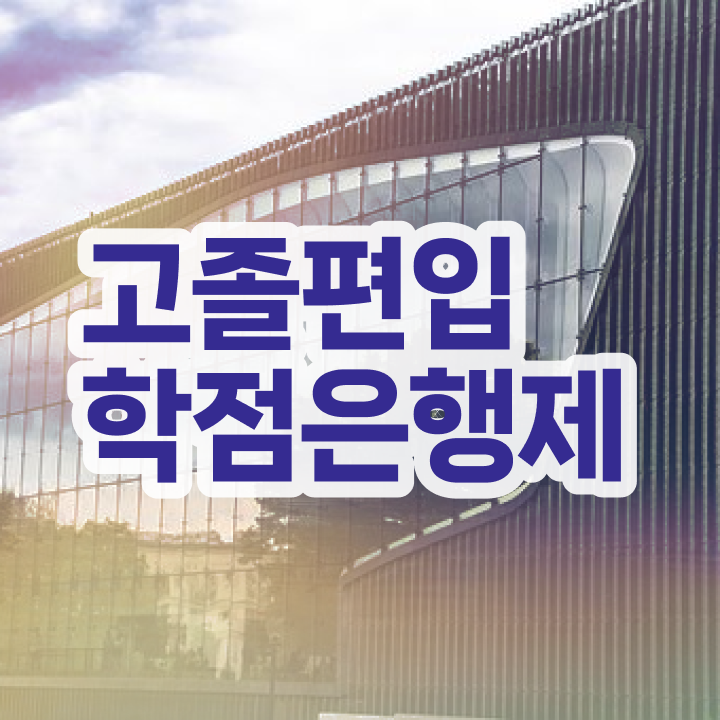  학점은행제 가격 기간 정보 이모저모
