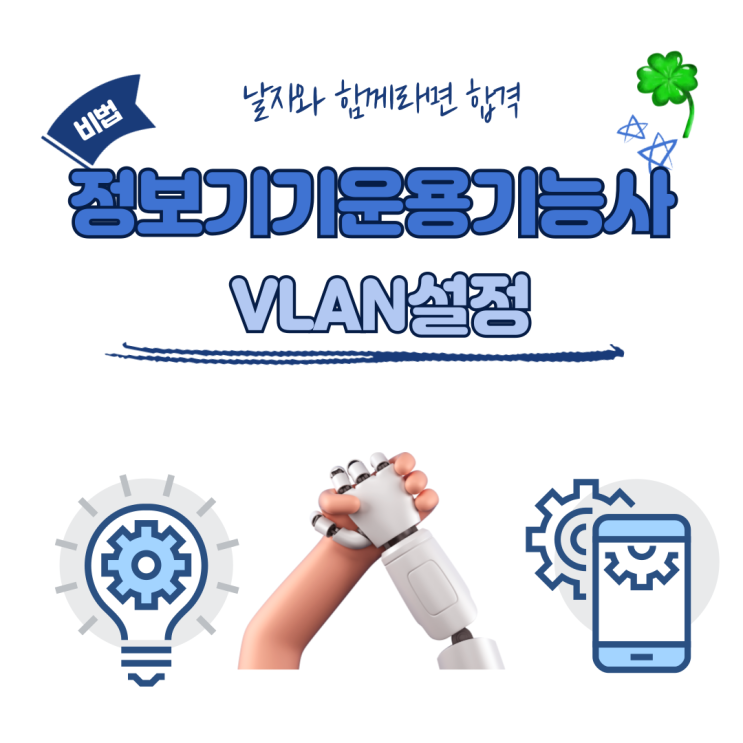  정보기기운용기능사 실기 정리-VLAN 할당, 스위치 (복습시간)