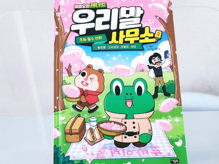  비밀요원 레너드 우리말사무소2 초등 필수 어휘 높임말 고사성어 관용어 속담 아울북