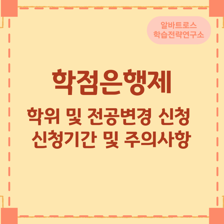 학점은행제 학위 및 전공변경 신청 신청기간 및 주의사항 학점은행제 학위 및 전공변경 신청 신청기간 및 주의사항