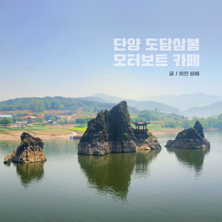  단양 팔경 도담삼봉, 모터보트, 맛집 망고빙수