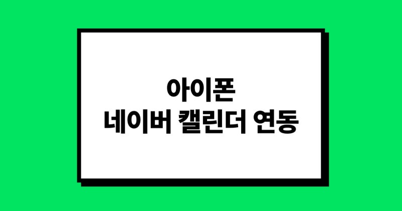 아이폰에 '네이버 캘린더'를 연동하는 방법