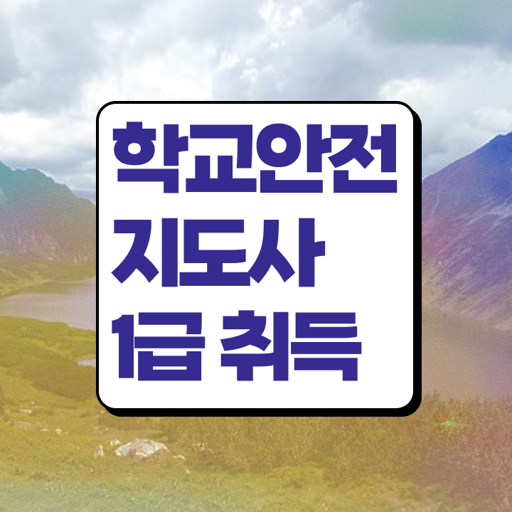  학교안전연수 , 학교안전지도사 자격증 1달 만에 합격 후기 핵심 정보 정리