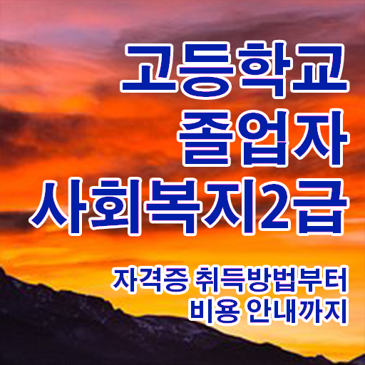  사회복지사2급자격증취득방법 ~ 사회복지사 자격증 비전공 무경력자도 일하면서 수월하게
