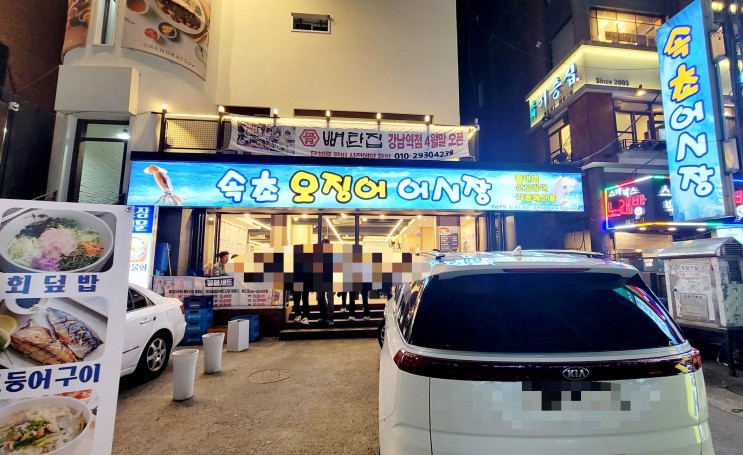 내돈내산 회 맛집 강남역 속초오징어 어시장