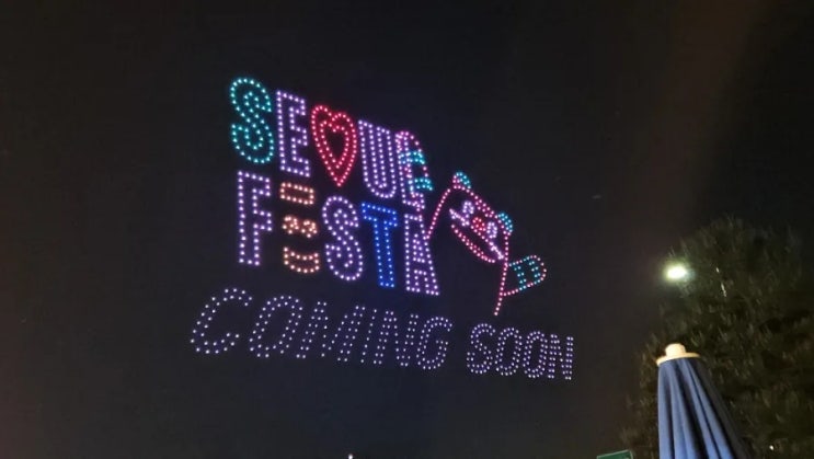  2024 서울 드론 라이트쇼 후기 잠실한강공원 서울페스타 드론쇼 위치 시야 5월 잠실 놀거리 데이트코스 추천