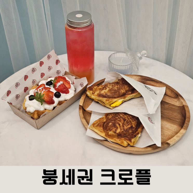  365일 붕세권인 수제 붕어빵맛집 붕세권 크로플