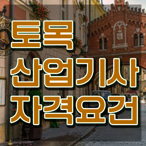  토목산업기사 자격증 토목산업기사 응시자격 온라인 과정으로 간편하게 성공한 과정