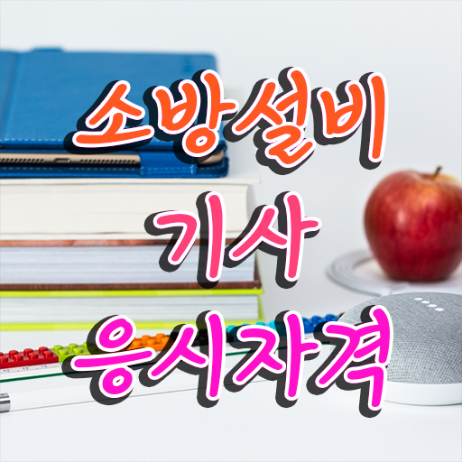  소방설비기사 시험과목 소방설비기사 시험응시조건 독학으로 15주 동안 끝낸 노하우
