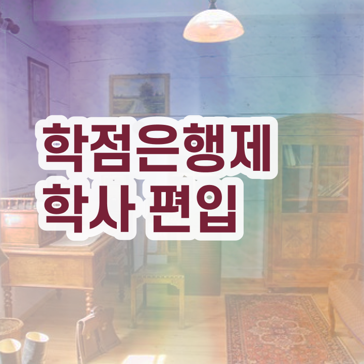  국가평생교육원 학점은행 , 학점은행제 꼭 확인하세요 . 비용절감 기간 단축 후기 완벽 정리