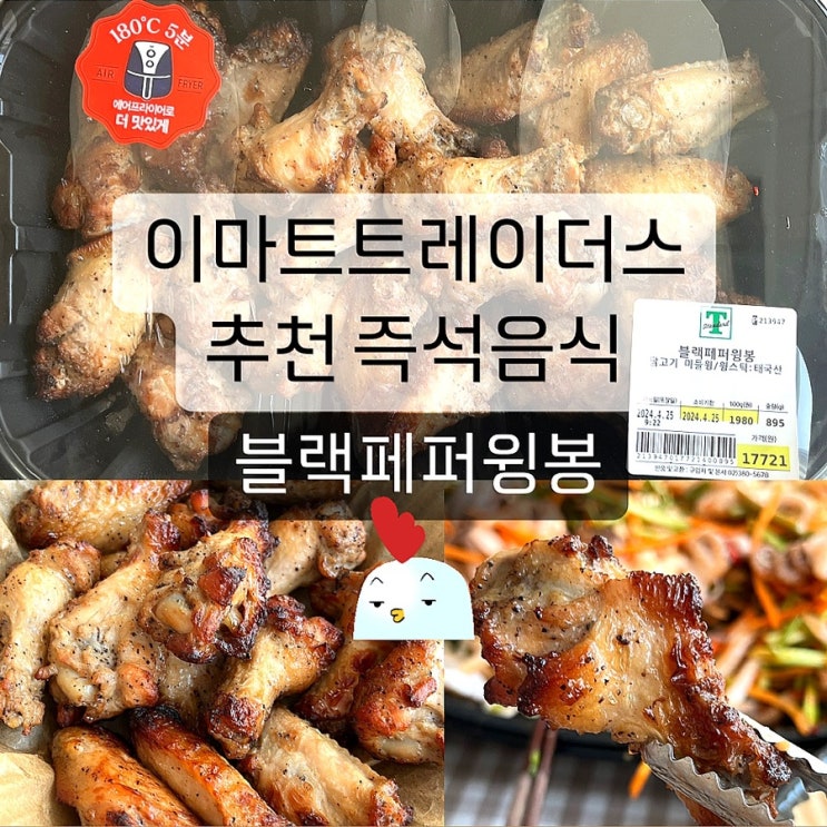  이마트 트레이더스 신상 먹거리 추천 구운 치킨 블랙페퍼윙봉 맥주안주 추천