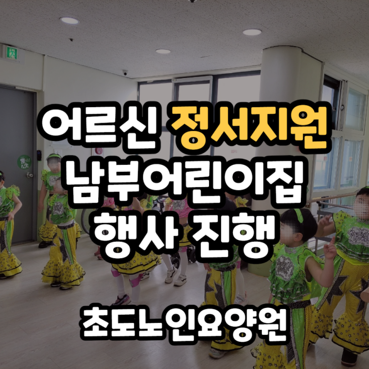  어르신 정서지원 남부어린이집 연계 행사진행