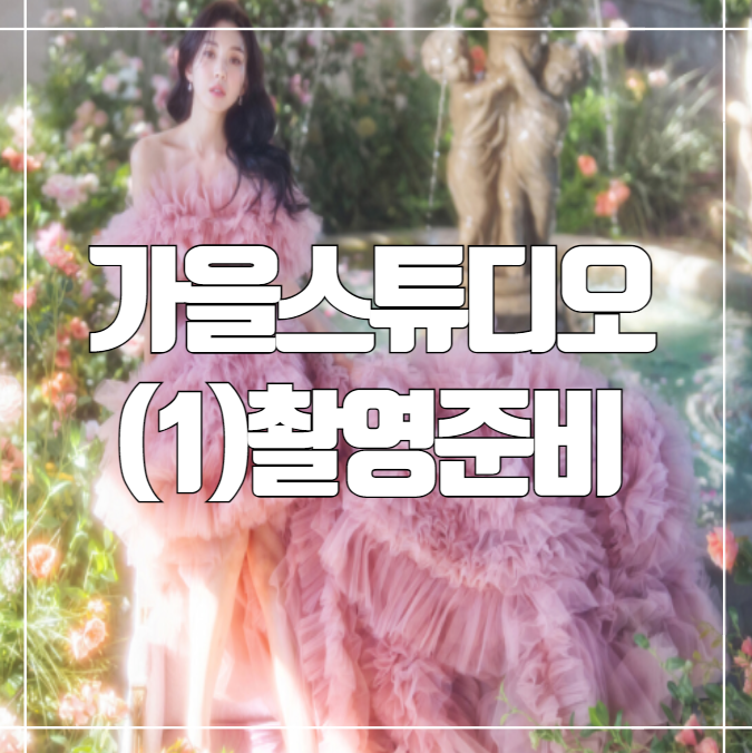  결혼준비#11-2. 잠실 가을스튜디오 웨딩촬영 시안공유