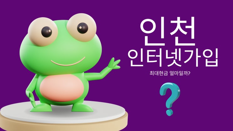  인천인터넷가입은 케이에스솔루션 입니다.