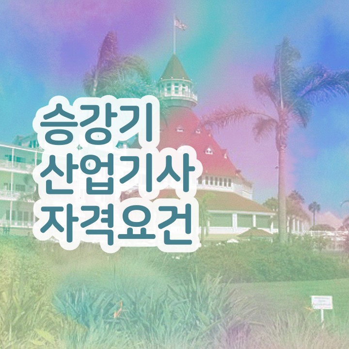  승강기산업기사 시험 후기 승강기산업기사 시험응시자격 온라인으로 4달 안에 완료한 후기