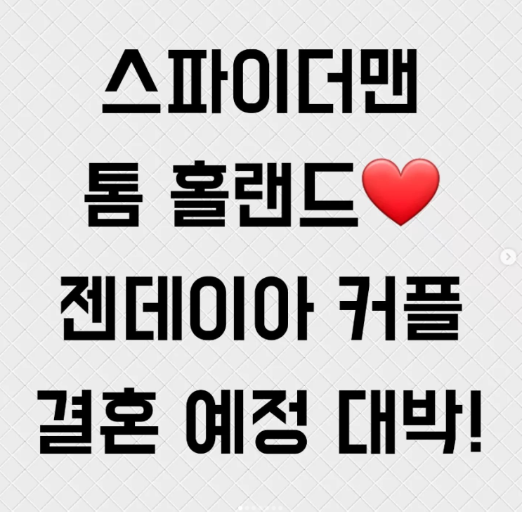  스파이더맨 톰 홀랜드 젠데이아 커플 결혼 예정 대박