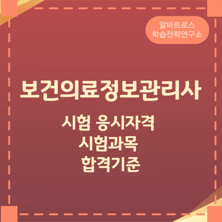 보건의료정보관리사 시험 응시자격과 시험과목 및 합격기준 보건의료정보관리사 시험 응시자격과 시험과목 및 합격기준
