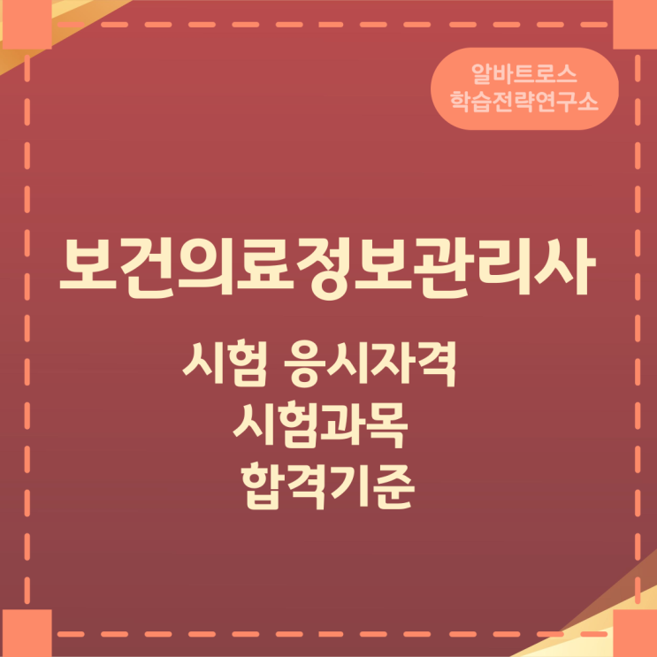 보건의료정보관리사 시험 응시자격과 시험과목 및 합격기준