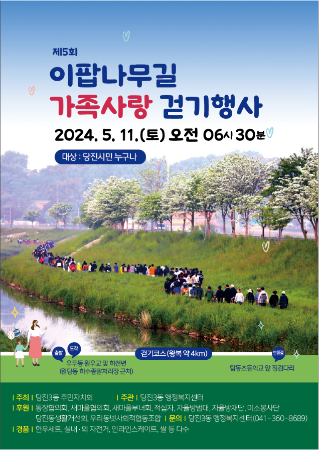  제 5회 당진 이팝나무길 가족사랑 걷기행사 24.05.11 토