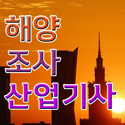  해양조사산업기사 취업 해양조사산업기사 응시자격 인강으로 4개월 만에 성공한 노하우
