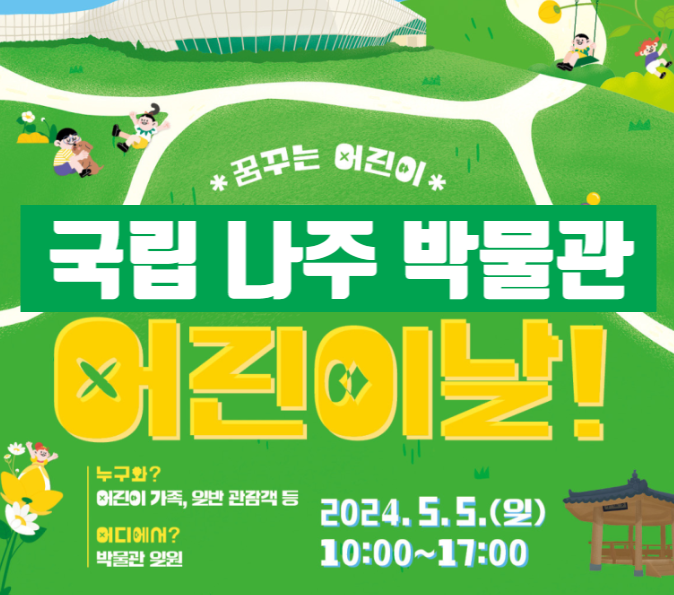  2024 나주 어린이날 행사 / 국립나주박물관 행사 일정 체험 프로그램, 이벤트