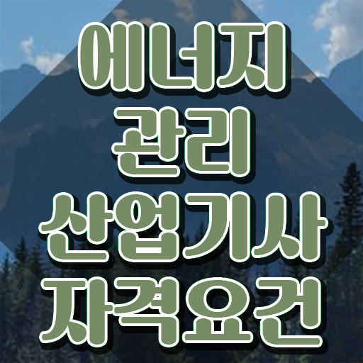  에너지관리산업기사 필기 에너지관리산업기사 응시조건 온라인으로 4달 안에 성공한 방법