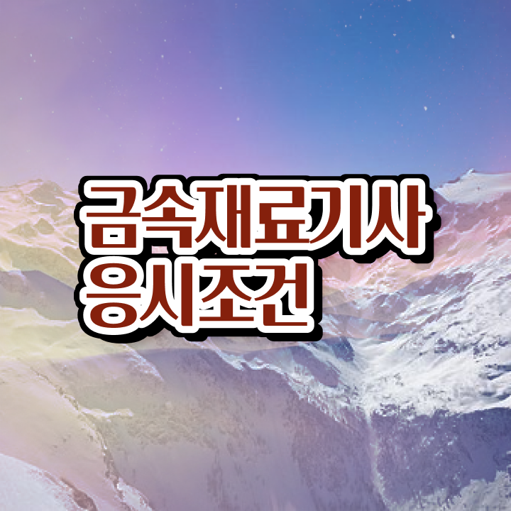  금속재료기사 응시자격 금속재료기사 시험자격 온라인 수업으로 쉽고 빠르게 갖춘 과정