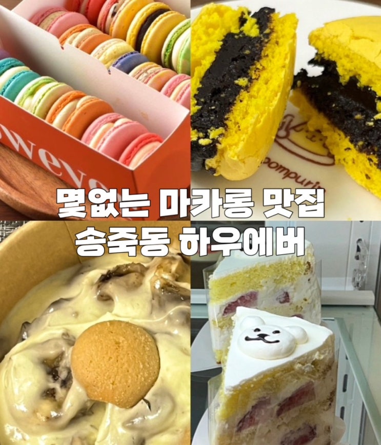  수원 송죽동 kt위즈파크 ‘하우에버’ 디저트 카페 바나나푸딩 마카롱 존맛 맛집 내돈내산