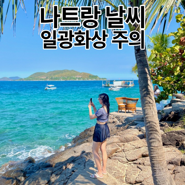  나트랑 날씨 주의사항 여행하기 좋은 달 | 나트랑 여행 중 일광화상입은 1인