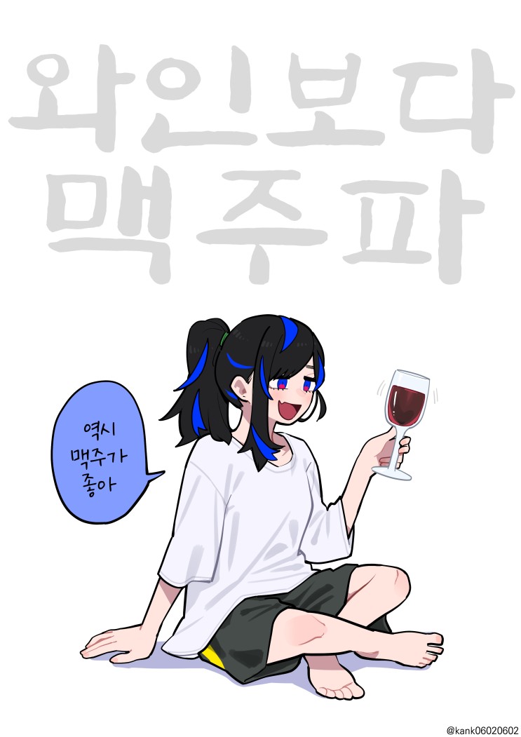 와인보다 맥주파 - [오리지널 만화][웹코믹]