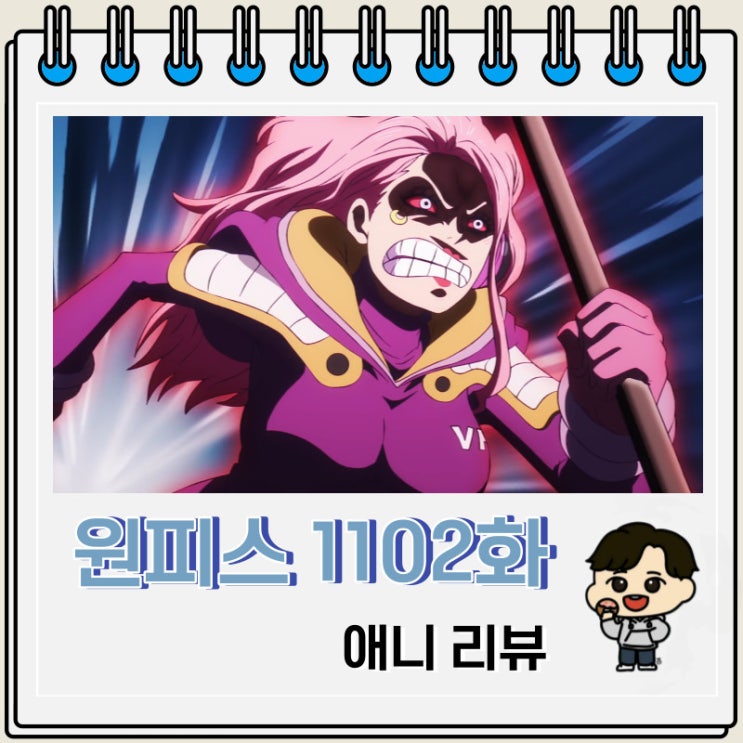 원피스 1102화 애니 보니 분노 원피스 1102화 애니 보니 분노