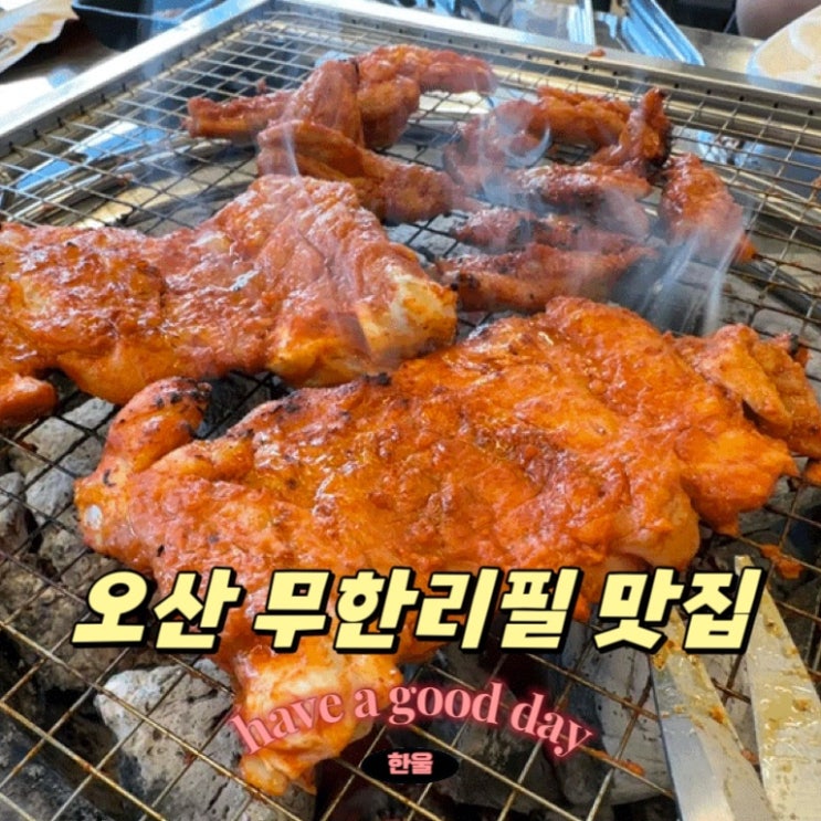  오산 무한리필 맛집 일품군계