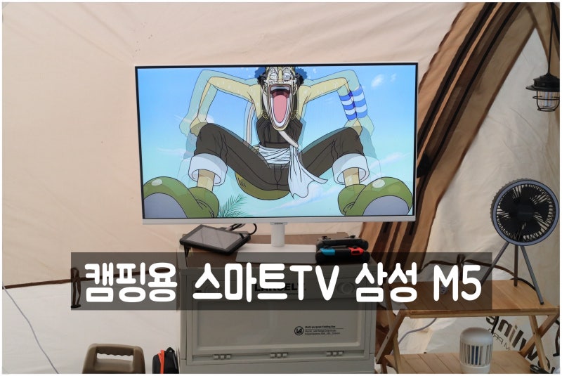 캠핑용 스마트tv 엘지 룸앤티비와 고민하다가 선택한 삼성 m5