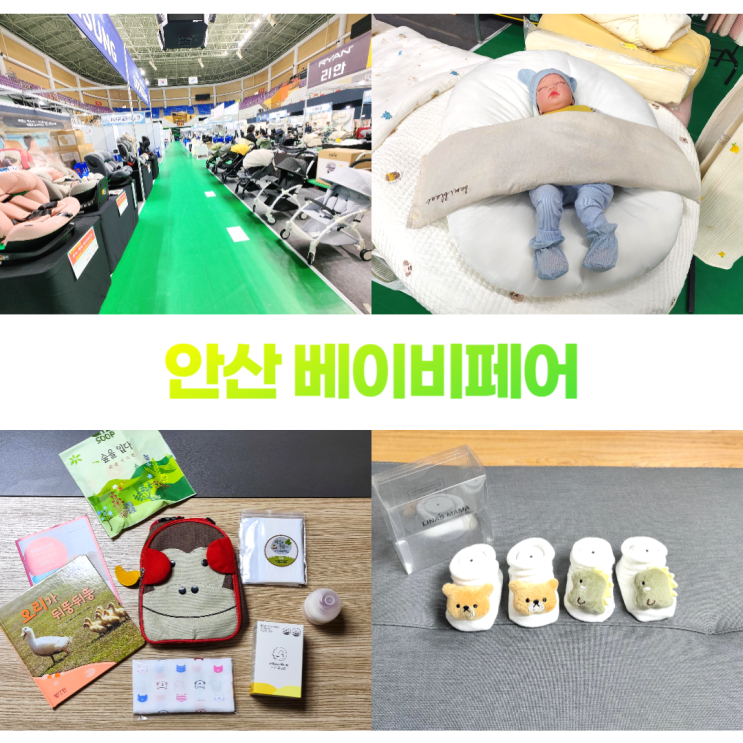 안산 베이비페어 예비맘 육아맘 축제 (일정 리스트) 안산 베이비페어 예비맘 육아맘 축제 (일정 리스트)