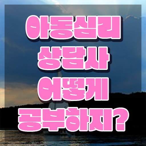  , 아동심리상담사 자격증 쉽고 빠르게 시험준비 살펴보기