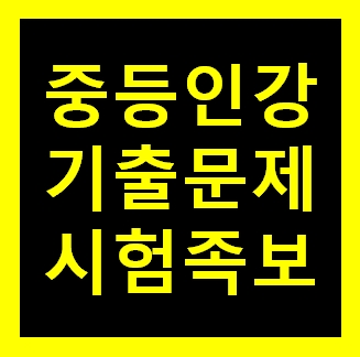  [속성]중2 수학 인강 시험 기출문제집 사이트