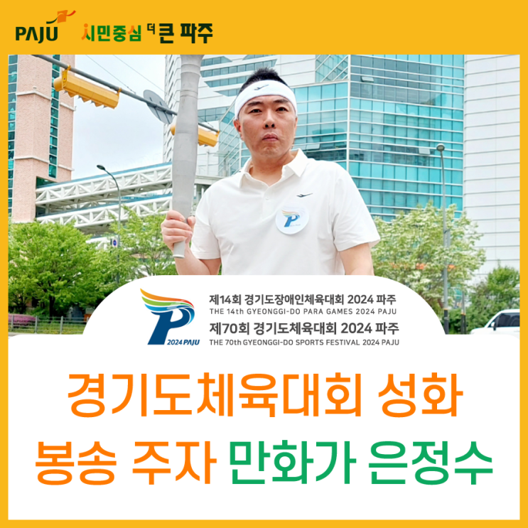 경기도체육대회 성화 봉송 주자로 뛴 만화가 은정수