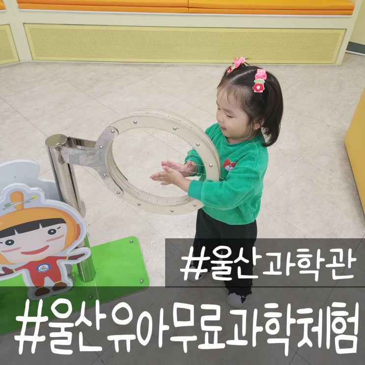  울산과학관 3살 5살 무료로 예약 없이 가서 로봇댄스부터 신나는 체험까지