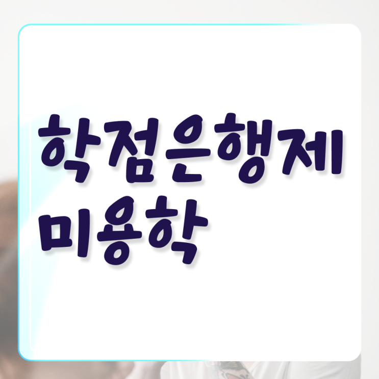  미용 4년제 대학 , 학점은행제 인강으로 국가미용자격증 취득하고 취업한 비법