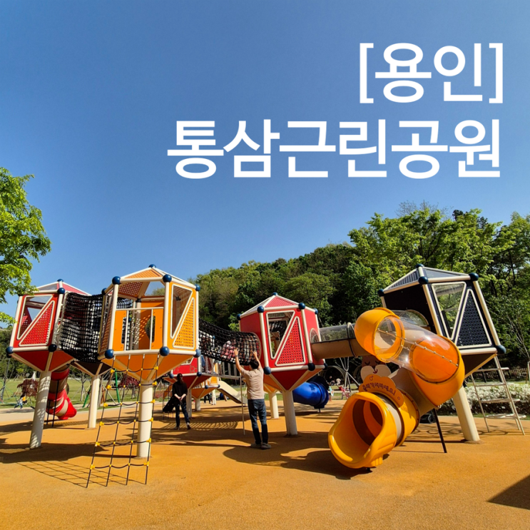  용인 놀이터 통삼근린공원 아이와 가족 나들이 하기 좋은 곳