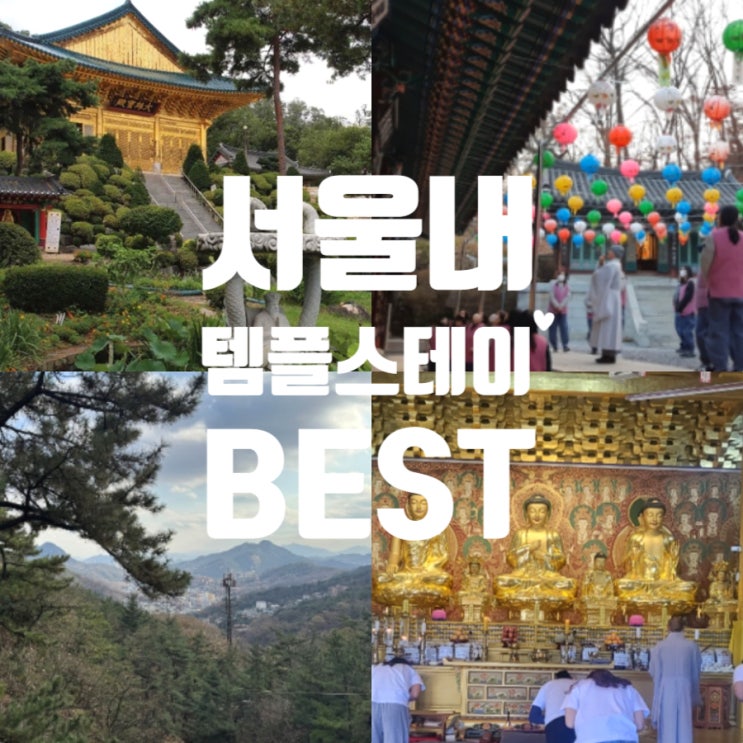  서울 템플스테이 best 추천 프로그램 예약방법 가볼만한곳