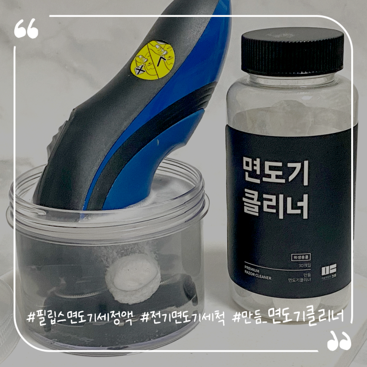  필립스면도기세정액 전기면도기세척 만듬 전기면도기클리너 사용후기
